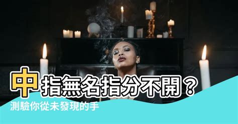 中指無名指分開